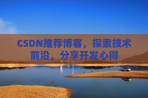 CSDN博客备份的重要性及其实现方法