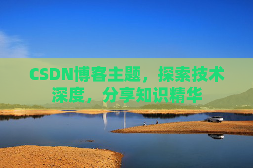 CSDN博客客户端—连接知识世界的桥梁